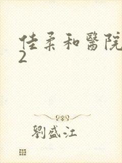 佳柔和医院长第2