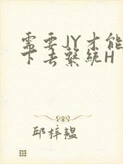 需要JY才能活下去系统H