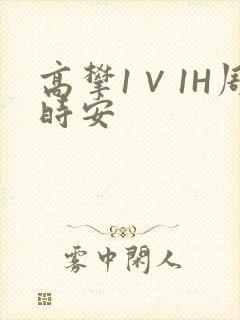 高攀1∨1H周时安