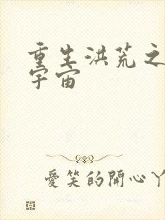 重生洪荒之鸿蒙宇宙