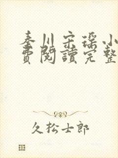 秦川宋瑶小说免费阅读完整版