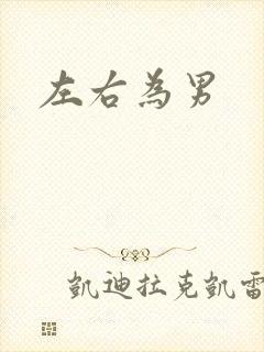 左右为男