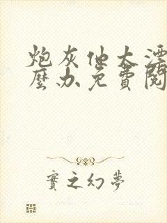 炮灰他太漂亮怎么办免费阅读