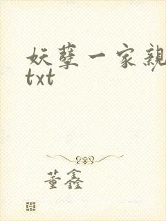 妖孽一家亲小说txt