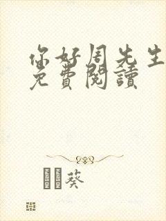 你好周先生小说免费阅读