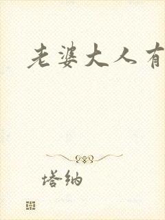 老婆大人有点暖