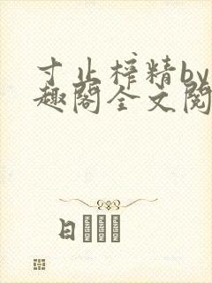 寸止榨精by笔趣阁全文阅读封面