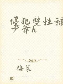 侵犯双性稚嫩小少爷h