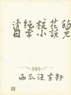 清纯校花的堕落日常小说免费阅读