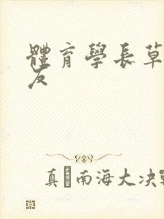 体育学长草了室友