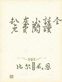 扒灰小说全章节免费阅读