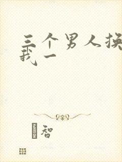 三个男人换着躁我一