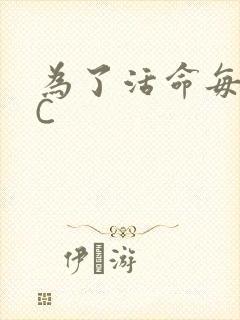 为了活命每天求C