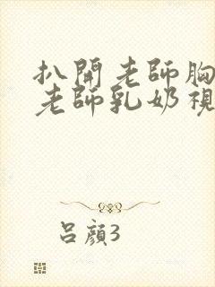 扒开老师胸罩喝老师乳奶视频