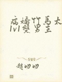 病娇竹马太难哄1v1双男主