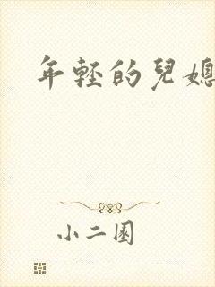 年轻的儿媳
