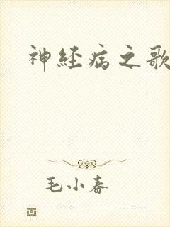 神经病之歌封面