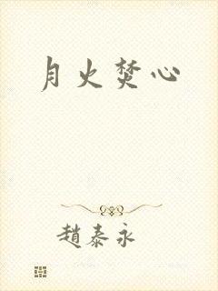 月火焚心