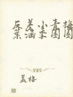 反差小青梅不经叶涵季园园