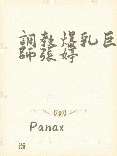 调教爆乳巨臀老师张婷