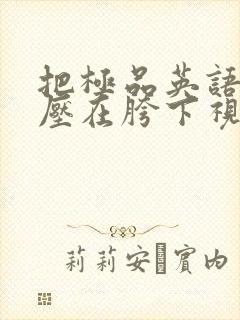 把极品英语老师压在胯下视频