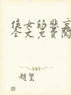 侠女的悲哀小说全文免费阅读笔趣阁