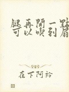 腿再开一点我就可以吃到扇贝了