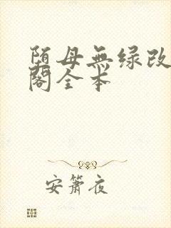 堕母无绿改笔趣阁全本