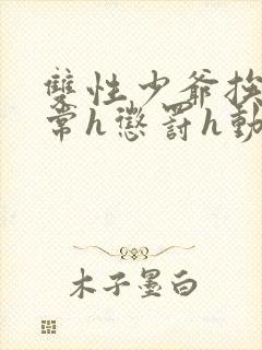 双性少爷挨脔日常h惩罚h动漫