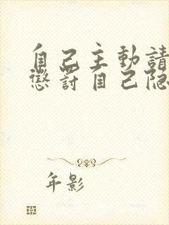 自己主动请别人惩罚自己隐私