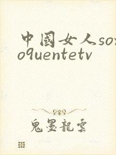 中国女人soxo9uentetv