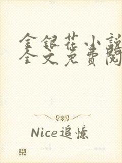 金银花小说在线全文免费阅读