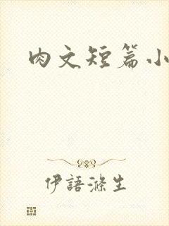 肉文短篇小说