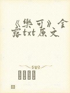 《乐可》金银花露txt原文