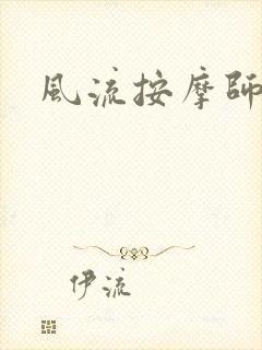 风流按摩师
