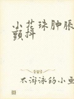 小花珠肿胀挺立颤抖