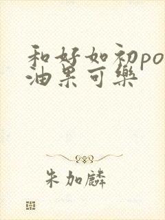 和好如初po牛油果可乐