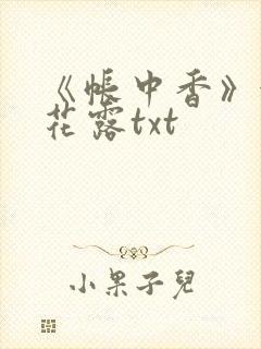 《帐中香》金银花露txt