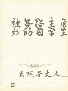 被各路主角们爆炒的日常生活