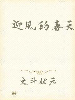 迎风的春天