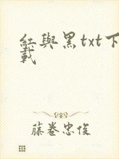 红与黑txt下载