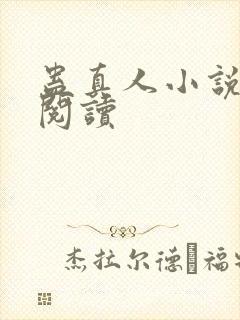 蛊真人小说免费阅读