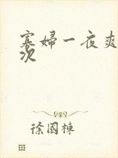 寡妇一夜爽了六次