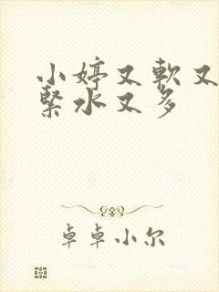 小婷又软又嫩又紧水又多