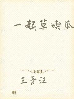 一起草吃瓜黑料