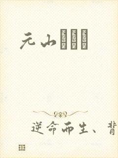 《元山はるか》小说封面