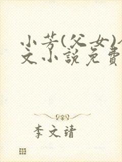 小芳(父女)全文小说免费阅读