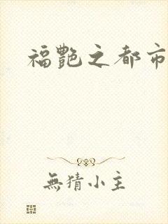 福艳之都市逍遥