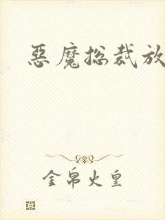 恶魔总裁放了我