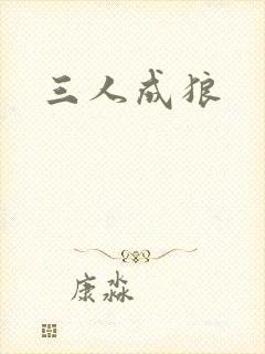 三人成狼封面